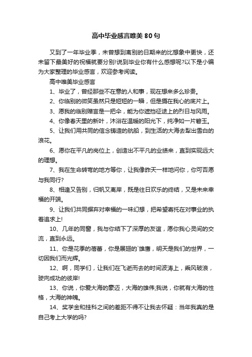 高中毕业感言唯美80句