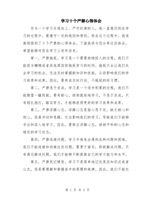 学习十个严禁心得体会