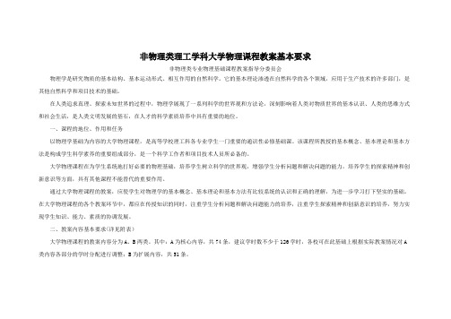 非物理类理工学科大学物理课程教学基本要求