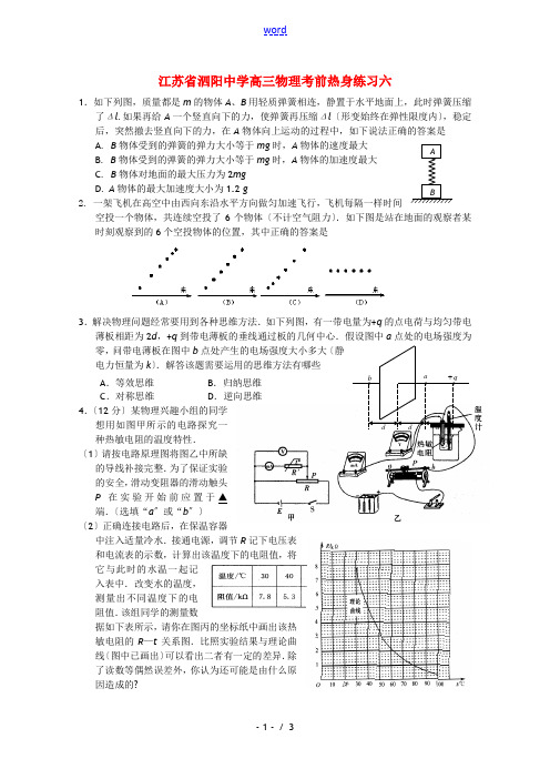 江苏省泗阳中学高三物理考前热身练习六