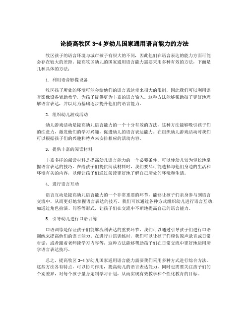 论提高牧区3-4岁幼儿国家通用语言能力的方法