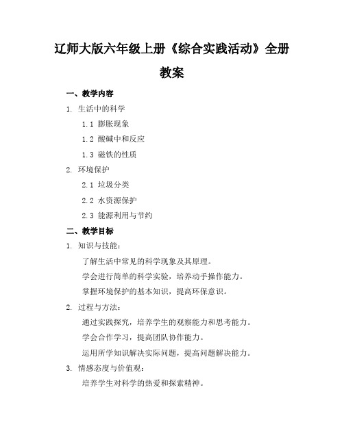 辽师大版六年级上册《综合实践活动》全册教案(1)