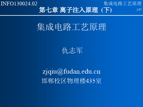 第七章 离子注入原理下晶格损伤