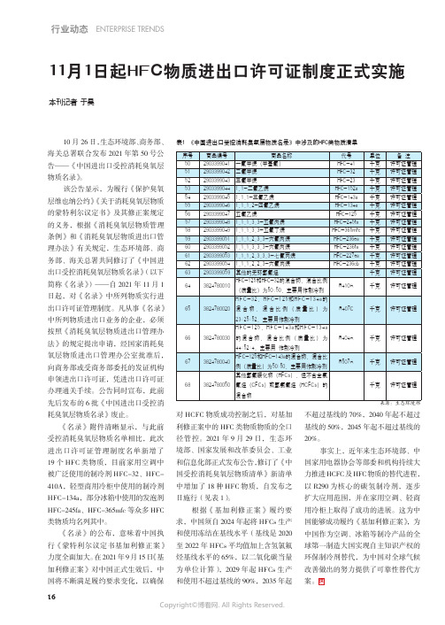 11月1日起HFC物质进出口许可证制度正式实施