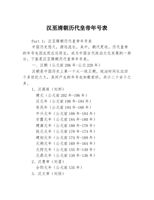 汉至清朝历代皇帝年号表3篇