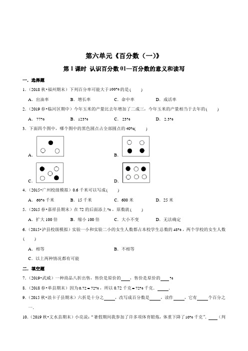 《认识百分数—百分数的意义和读写》一课一练(含答案)