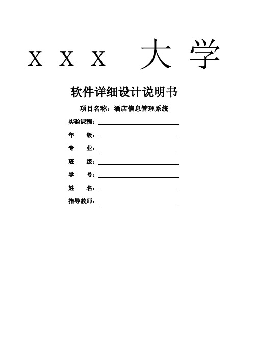 酒店信息管理系统软件工程设计说明有图