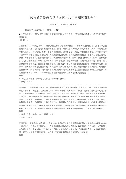 河南省公务员考试(面试)历年真题试卷汇编1