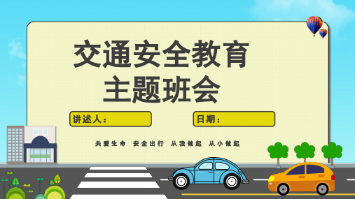 交通安全知识讲座主题班会PPT课件