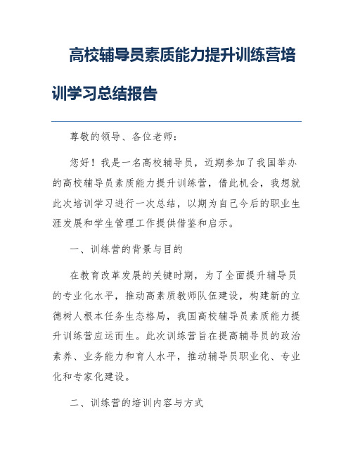 高校辅导员素质能力提升训练营培训学习总结报告