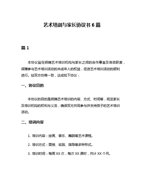 艺术培训与家长协议书6篇