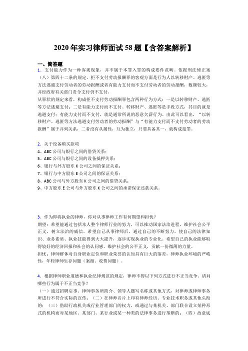 精选2020年实习律师面试完整题库(含标准答案)