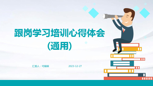 跟岗学习培训心得体会(通用)ppt