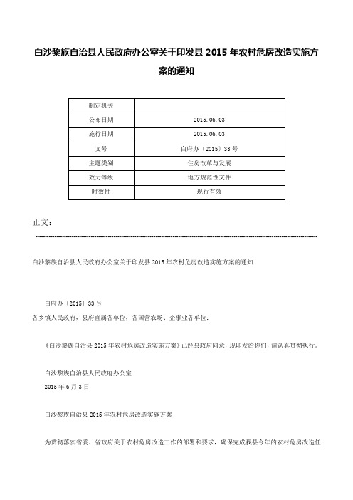 白沙黎族自治县人民政府办公室关于印发县2015年农村危房改造实施方案的通知-白府办〔2015〕33号