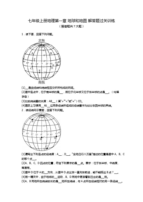 2023-2024学年七年级上册地理第一章 地球和地图 解答题过关训练(含答案)