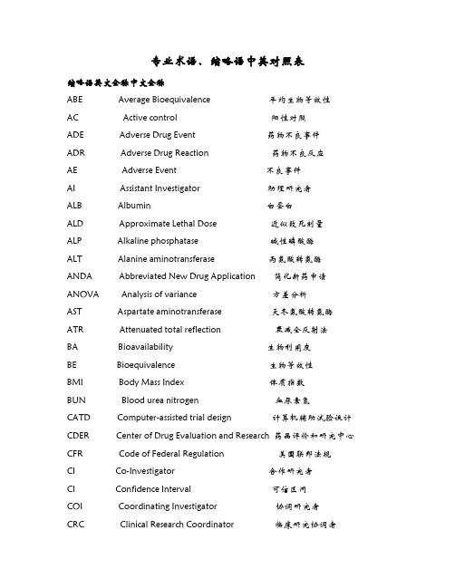 临床试验英语词汇