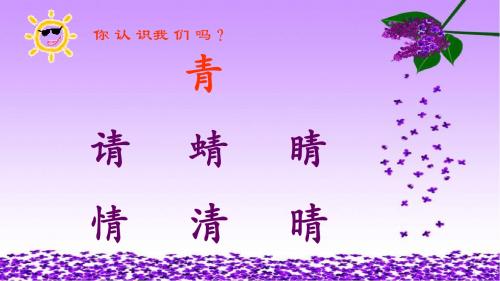 语文S版二年级下册第二单元识字一、形声结合识汉字