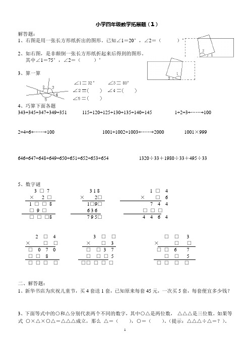 小学四年级数学拓展题18套