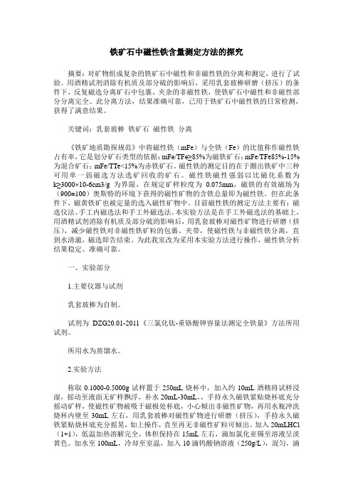 铁矿石中磁性铁含量测定方法的探究