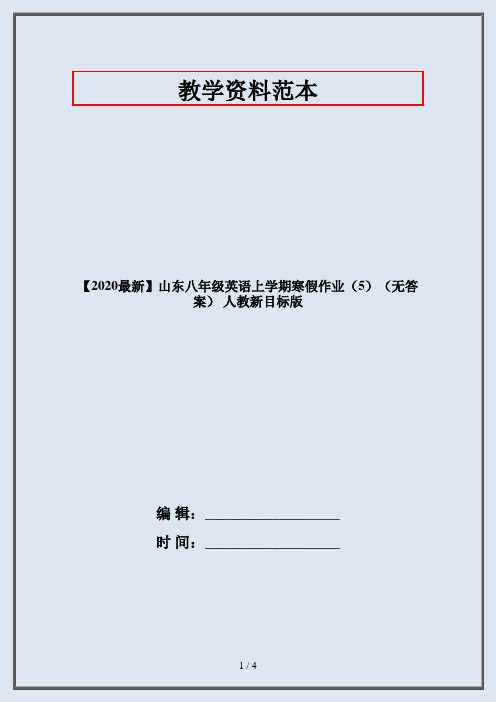 【2020最新】山东八年级英语上学期寒假作业(5)(无答案) 人教新目标版