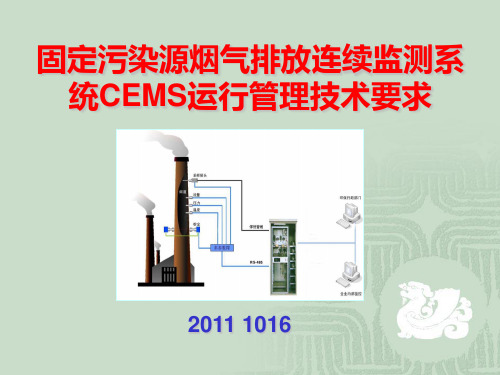 烟气排放连续监测系统CEMS培训