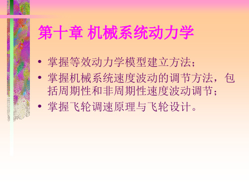 机械系统动力学培训教程(ppt 46页)