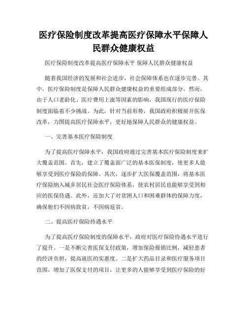 医疗保险制度改革提高医疗保障水平保障人民群众健康权益