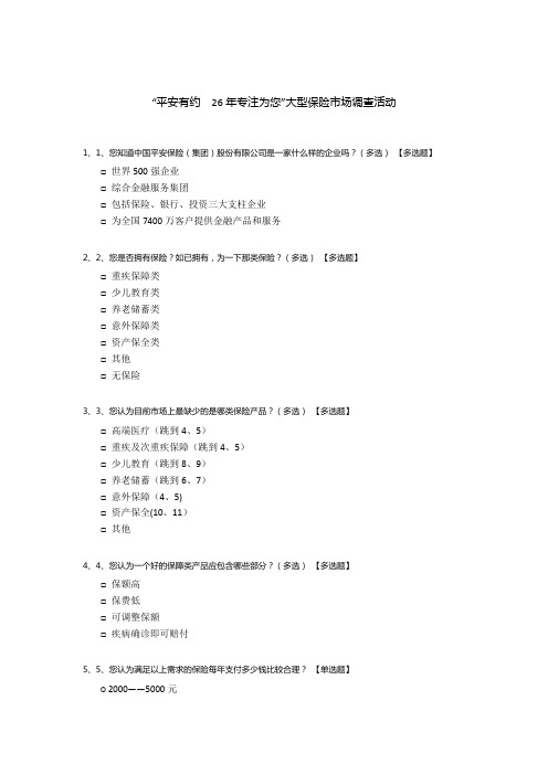 “平安有约  26年专注为您”大型保险市场调查活动