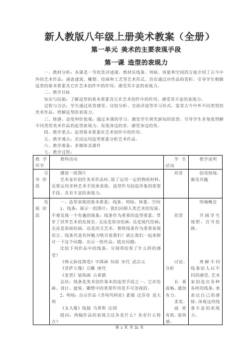 新人教版八年级上册美术教案(全册)