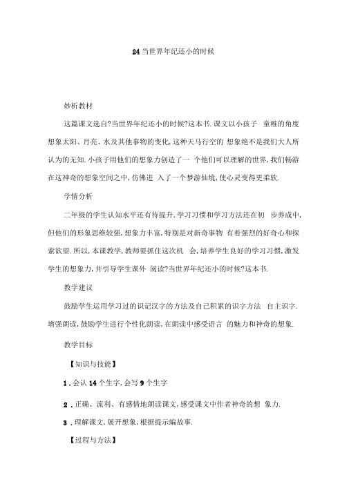 最新人教版二年级下册语文《24当世界年纪还小的时候》教学设计教材分析课后反思教学指导