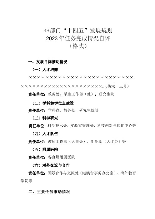 部门十四五发展规划2023年任务完成情况自评格式