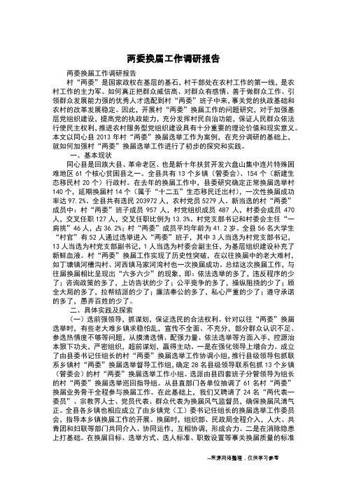 两委换届工作调研报告