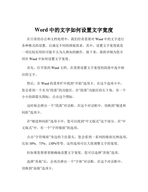 Word中的文字如何设置文字宽度