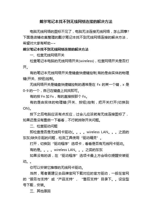 戴尔笔记本找不到无线网络连接的解决方法