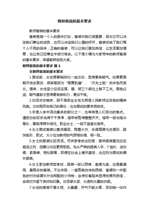 教师着装的基本要求