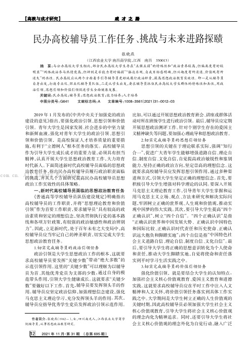 民办高校辅导员工作任务、挑战与未来进路探赜