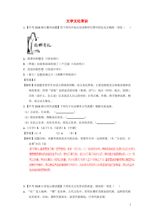 2019年中考语文试题分项版解析汇编专题  文学文化常识 