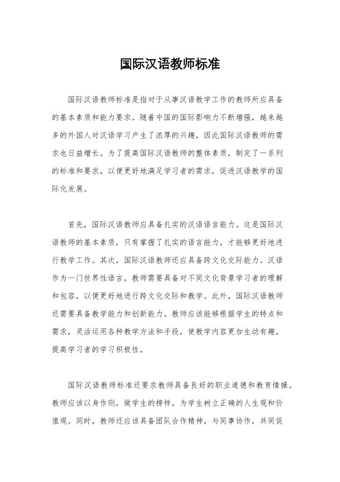 国际汉语教师标准