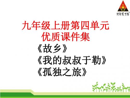 (部编)九上第四单元《故乡》《我的叔叔于勒》《孤独之旅》ppt优质课件集