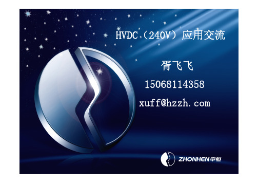 通信用高压直流HVDC(240V)应用交流