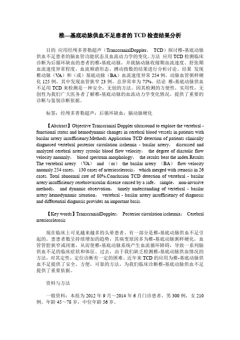 椎—基底动脉供血不足患者的TCD检查结果分析