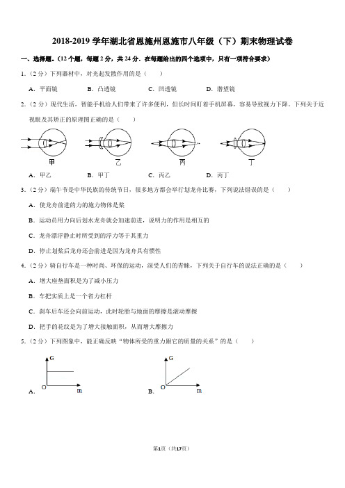 2018-2019学年湖北省恩施州恩施市八年级(下)期末物理试卷