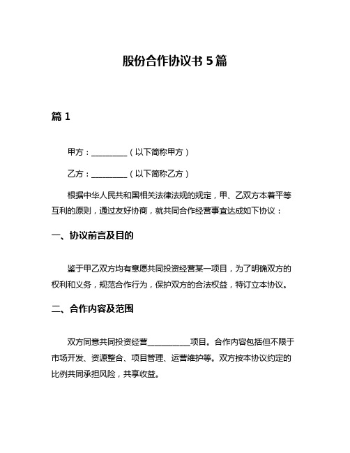 股份合作协议书5篇