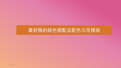 最舒服的颜色搭配及PPT配色示范模版(可直接套用16：9宽屏,含莫兰迪色系及诸多潮流配色方案)