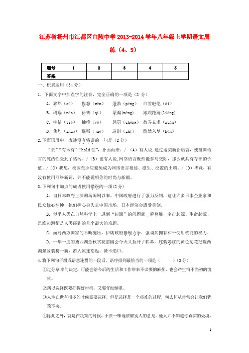 江苏省扬州市江都区宜陵中学2013-2014学年八年级语文上学期周练(4、5)