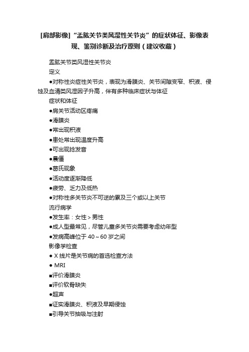 [肩部影像]“盂肱关节类风湿性关节炎”的症状体征、影像表现、鉴别诊断及治疗原则（建议收藏）