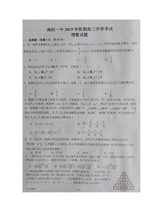 河南省南阳市第一中学2020届高三上学期开学考试数学(理)试题 含答案