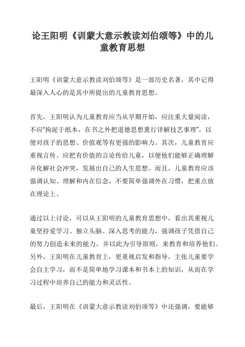 论王阳明《训蒙大意示教读刘伯颂等》中的儿童教育思想