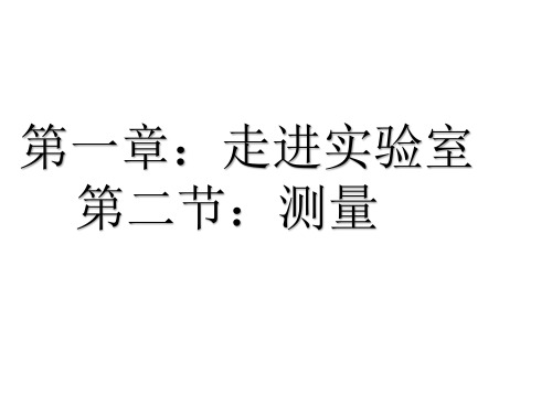 教科版八年级 第一章第二节 测量:实验探究的重要环节 课件19张PPT