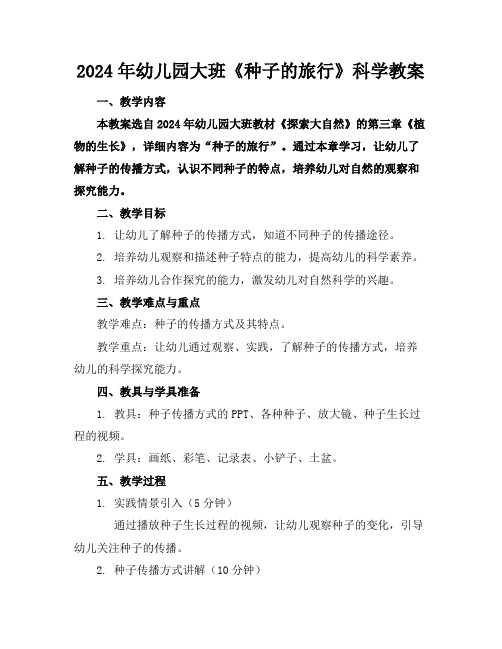2024年幼儿园大班《种子的旅行》科学教案